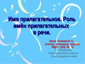 Роль имён прилагательных в речи