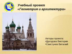 Геометрия и архитектура
