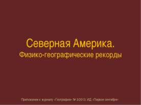 Северная Америка. Физико-географические рекорды