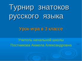 Турнир знатоков русского языка 3 класс