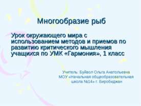 Многообразие рыб 1 класс