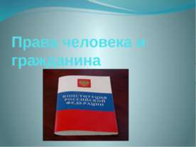Права человека и гражданина