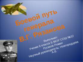 Боевой путь генерала В.Г. Рязанова