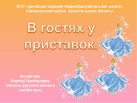 В гостях у приставок