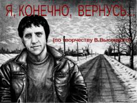 Я, конечно, вернусь... (по творчеству В.Высоцкого)