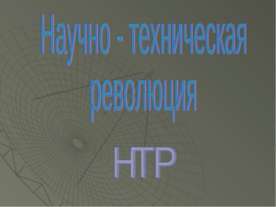 Научно - техническая революция
