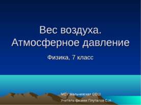 Вес воздуха. Атмосферное давление 7 класс