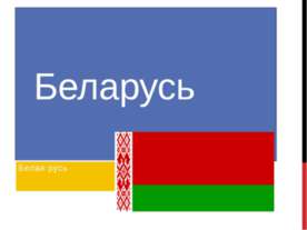 Беларусь