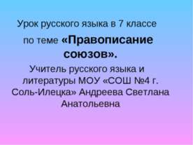 Правописание союзов