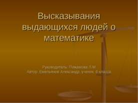 Высказывания выдающихся людей о математике
