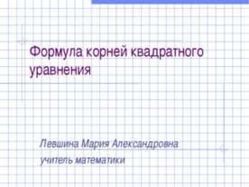 Формула корней квадратного уравнения (8 класс)