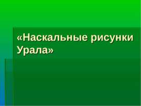Наскальные рисунки Урала