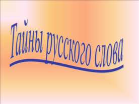 Тайны русского слова