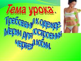 Требования к одежде. Мерки для построения чертежа юбки