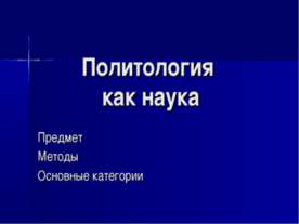 Политология как наука