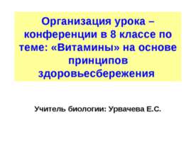 «Витамины» на основе принципов здоровьесбережения