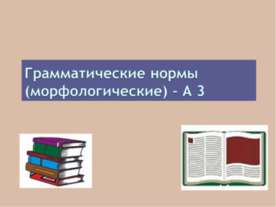 Грамматические нормы (морфологические) – А 3