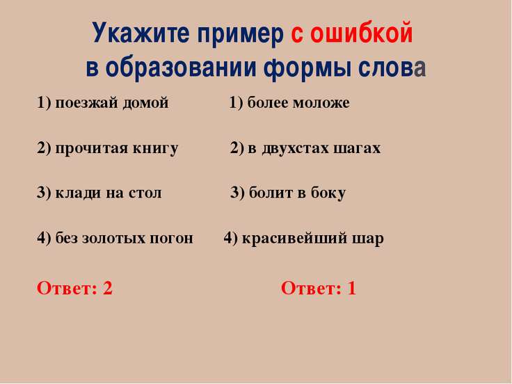 Пример с ошибкой в образовании формы слова