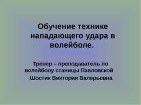 Обучение технике нападающего удара в волейболе