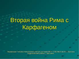 Вторая война Рима с Карфагеном 5 класс