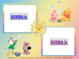 Буква ь и буква ъ