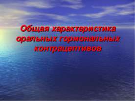 Общая характеристика оральных гормональных контрацептивов