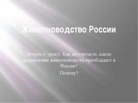 Животноводство России