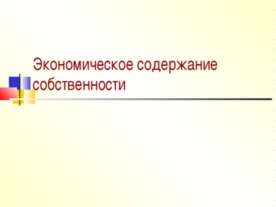 Экономическое содержание собственности