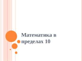 Математика в пределах 10