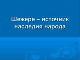 Шежере – источник наследия народа