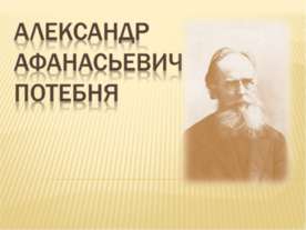Александр Афанасьевич Потебня