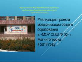 Модернизация общего образования "МОУ СОШ № 63" 2013 год