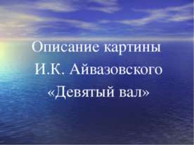 Описание картины И.К. Айвазовского «Девятый вал»