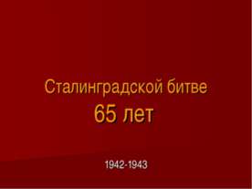 Сталинградской битве 65 лет