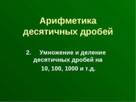 Арифметика десятичных дробей