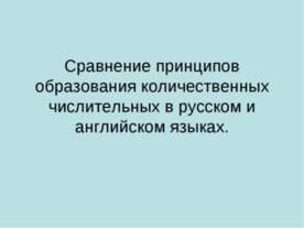 Сравнение принципов образования количественных числительных в русском и англи...