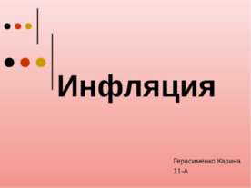 Инфляция 11 класс