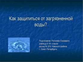 Как защититься от загрязненной воды?