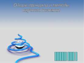 Общие принципы и методы научного познания