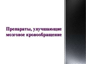 Препараты, улучшающие мозговое кровообращение