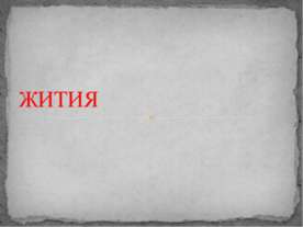 Жития