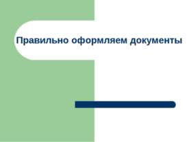 Правильно оформляем документы