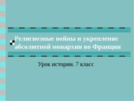 Религиозные войны и укрепление абсолютной монархии во Франции