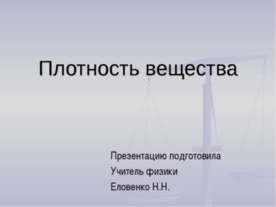 Плотность вещества