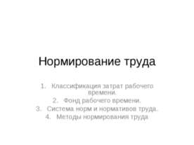 Нормирование труда
