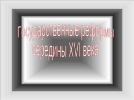 Государственные реформы середины XVI века