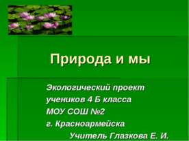 Природа и мы