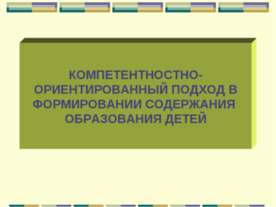 Компетентностно-ориентированный подход в формировании содержания образования ...