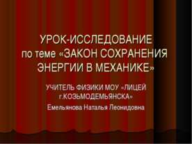 Закон сохранения энергии в механике