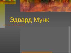 Эдвард Мунк
